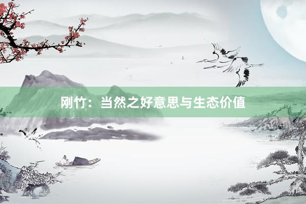 刚竹：当然之好意思与生态价值