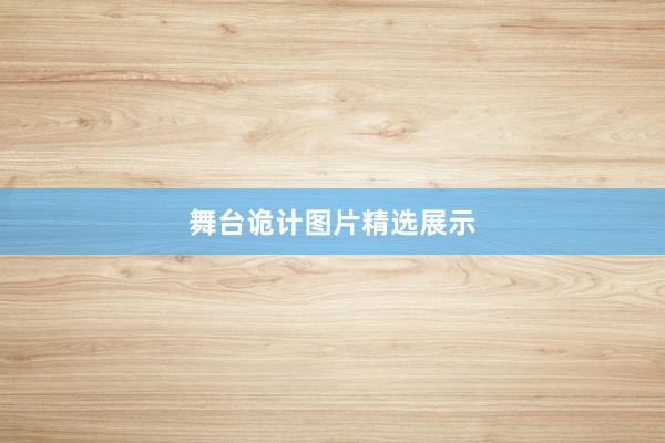 舞台诡计图片精选展示