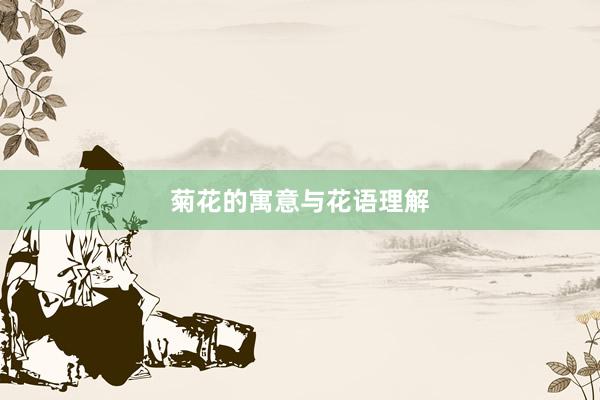 菊花的寓意与花语理解
