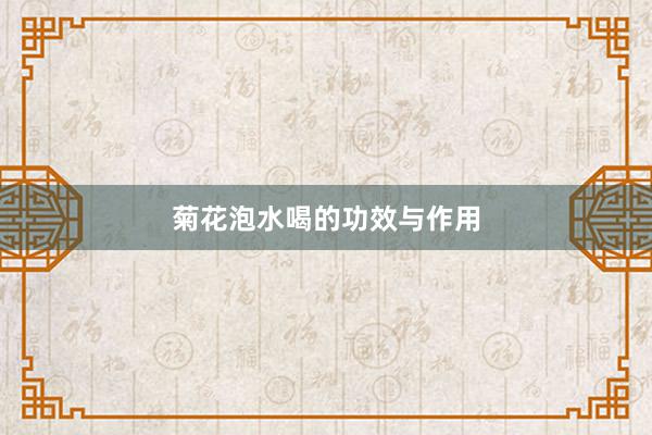 菊花泡水喝的功效与作用