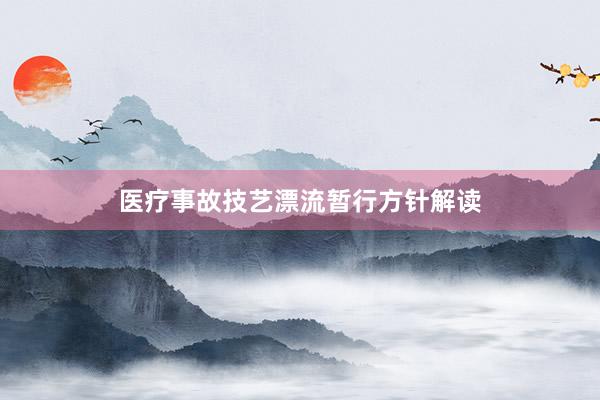 医疗事故技艺漂流暂行方针解读
